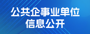 公共企事業單位信息公開